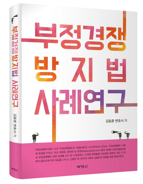 부정경쟁 방지법 사례연구(양장본 HardCover)