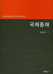 국제중재(양장본 HardCover)