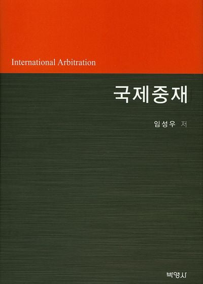 국제중재(양장본 HardCover)