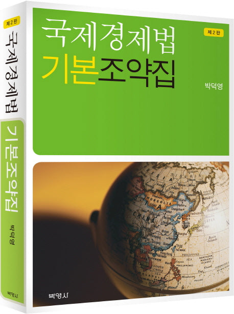 국제경제법 기본조약집(2판)