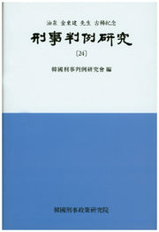 형사판례연구 24(양장본 HardCover)