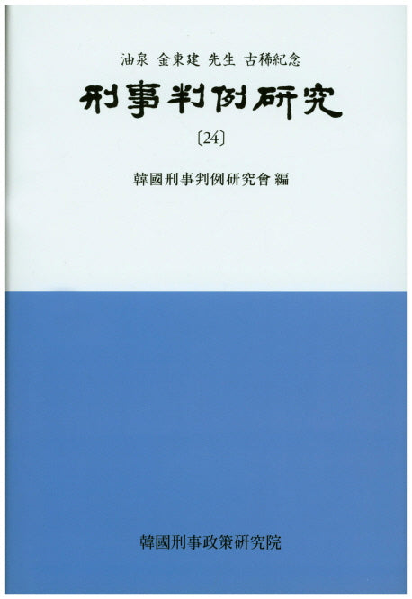 형사판례연구 24(양장본 HardCover)