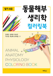 알기쉬운 동물 해부생리학 컬러링북