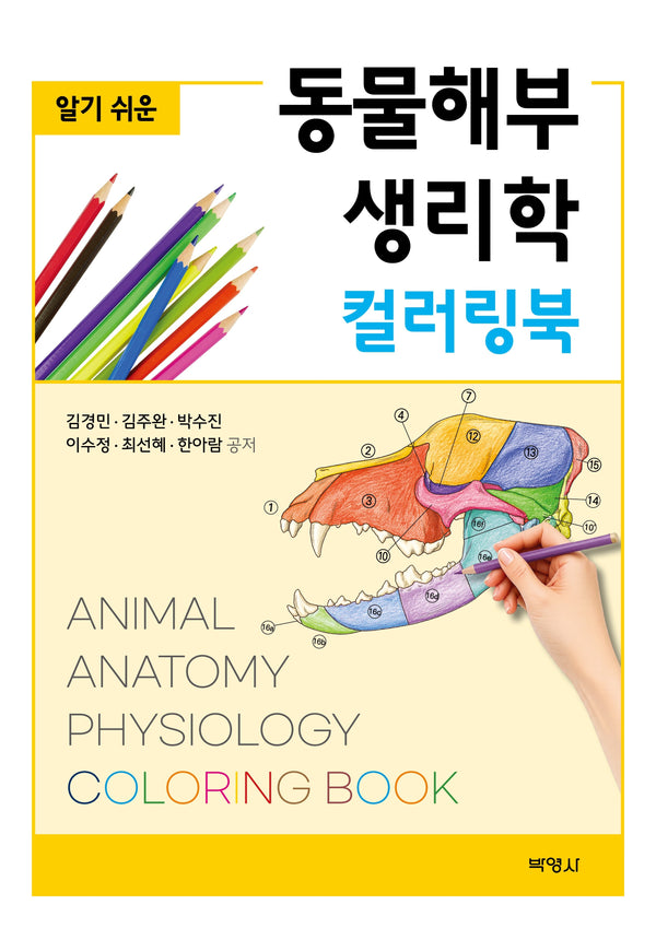 알기쉬운 동물 해부생리학 컬러링북