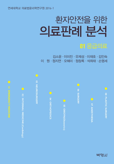 의료판례 분석 1: 응급의료(환자안전을 위한)(연세대학교 의료법윤리학연구원 2016-1)