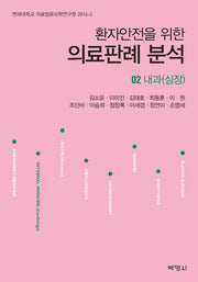 의료판례 분석 2: 내과(심장)(환자안전을 위한)(연세대학교 의료법윤리학연구원 2016-2)