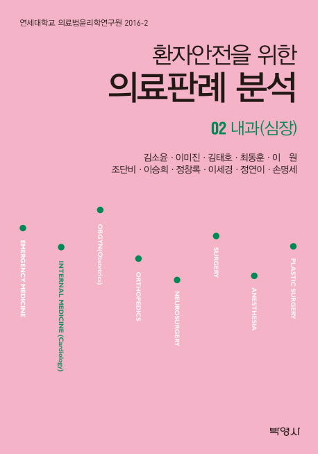 의료판례 분석 2: 내과(심장)(환자안전을 위한)(연세대학교 의료법윤리학연구원 2016-2)