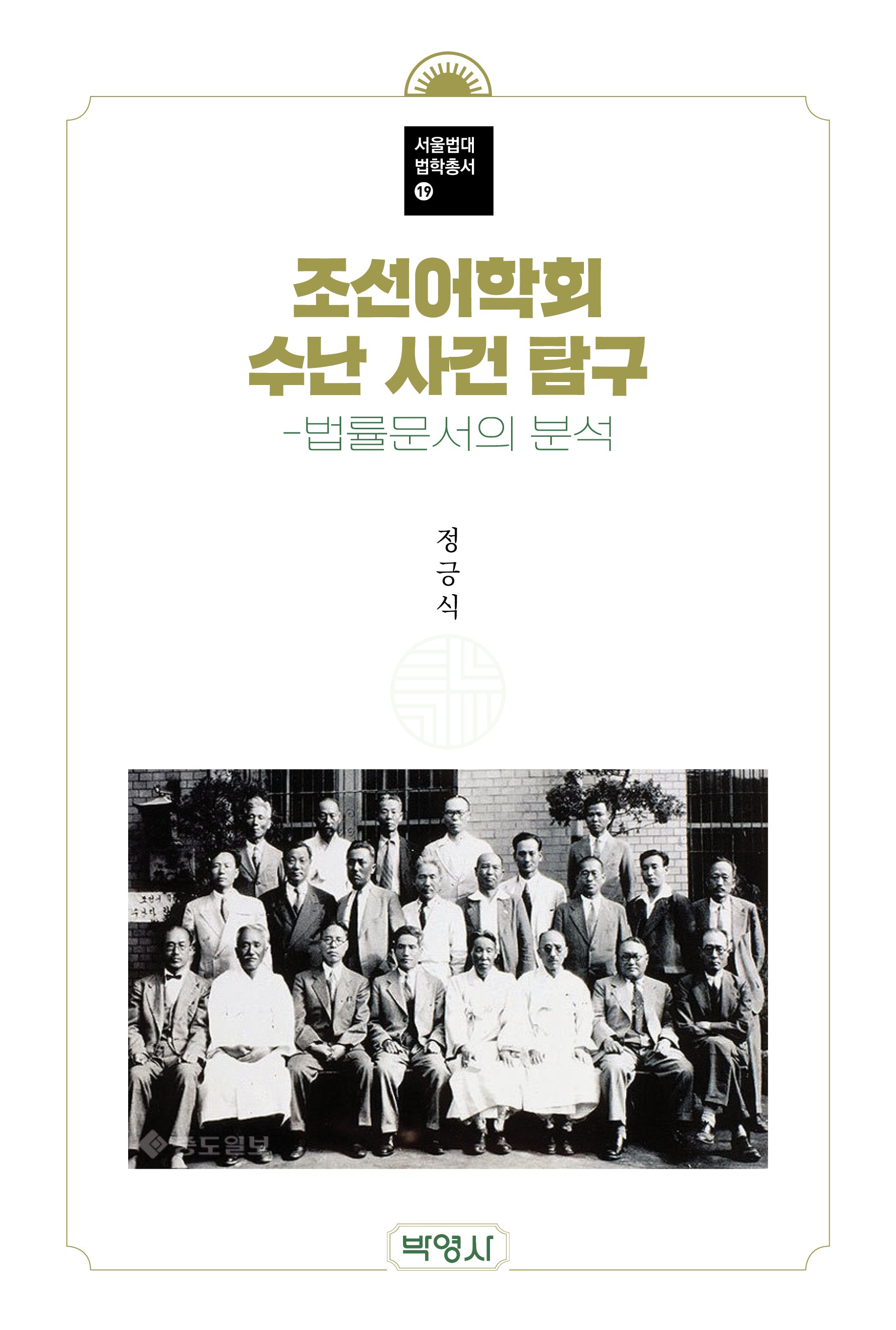 조선어학회 수난 사건 탐구(서울법대법학총서 19)