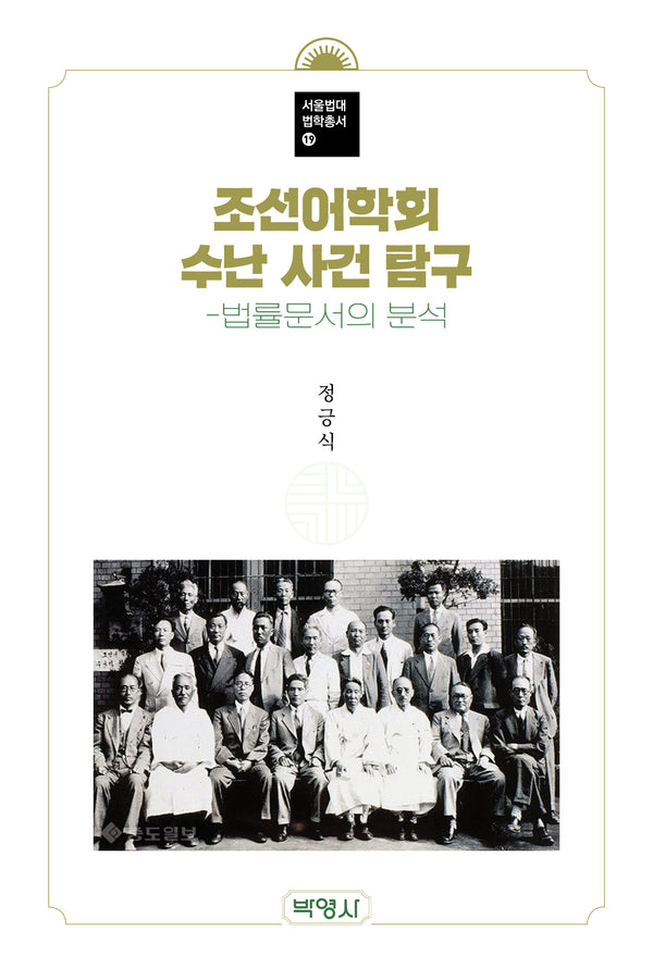 조선어학회 수난 사건 탐구(서울법대법학총서 19)