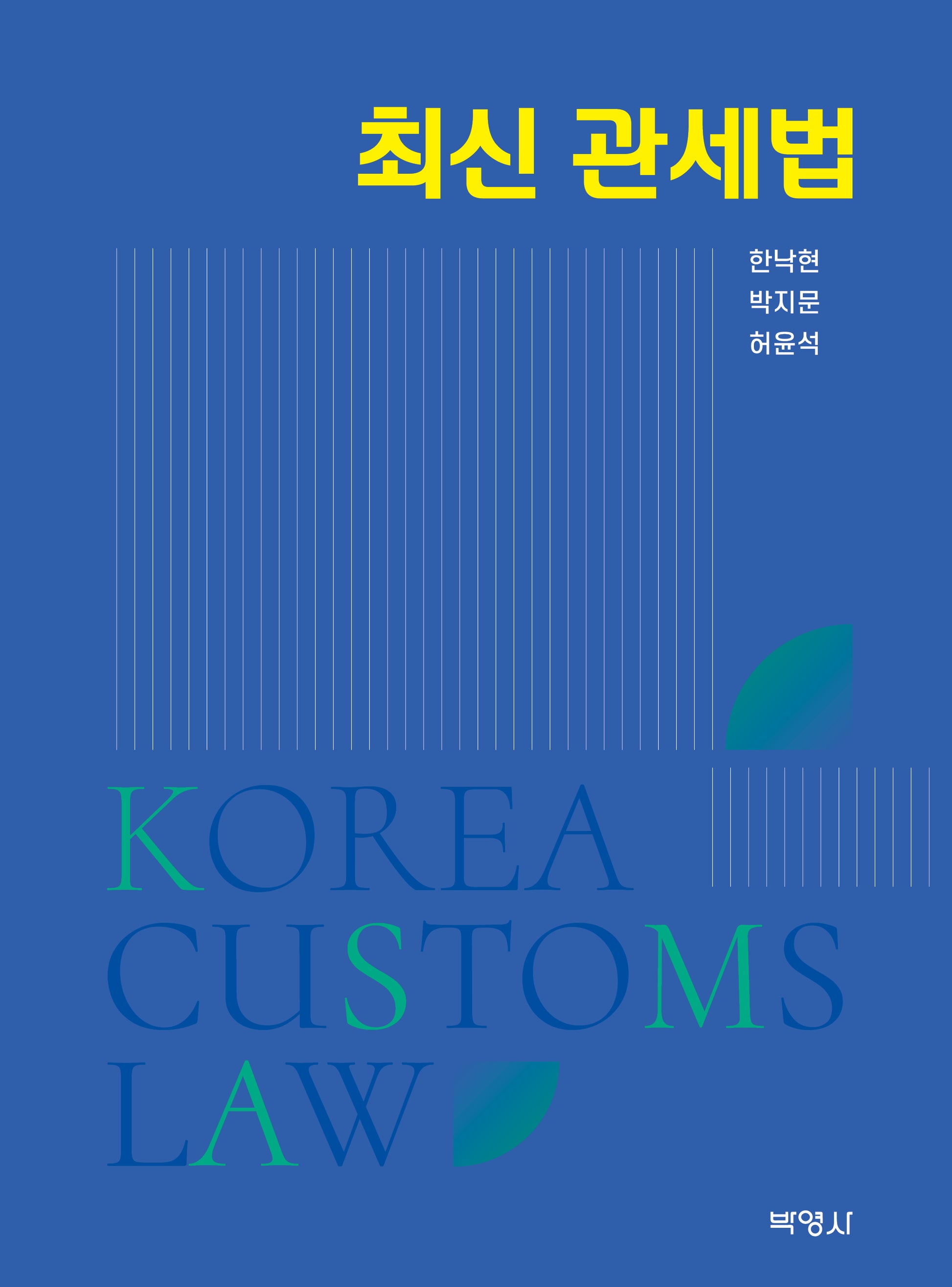 최신 관세법(개정판 2판)