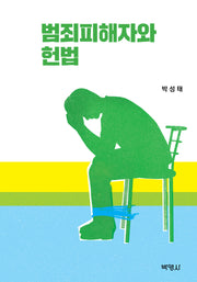 범죄피해자와 헌법