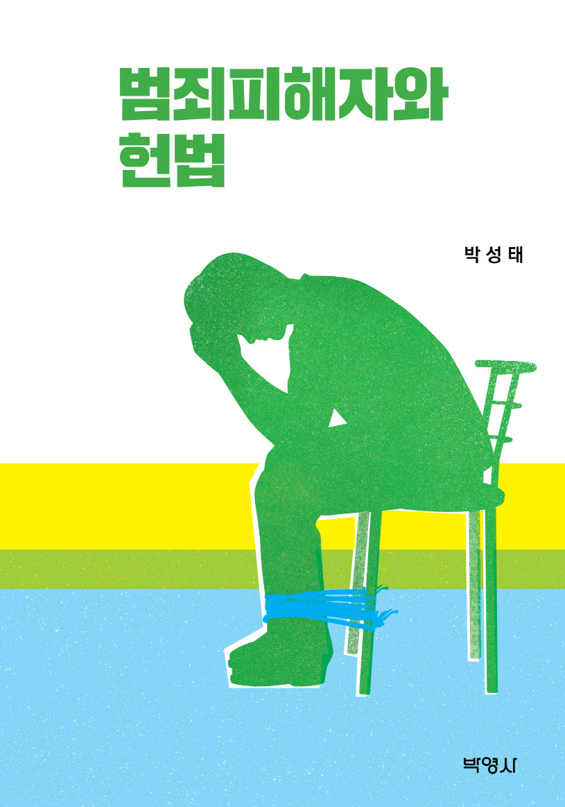 범죄피해자와 헌법