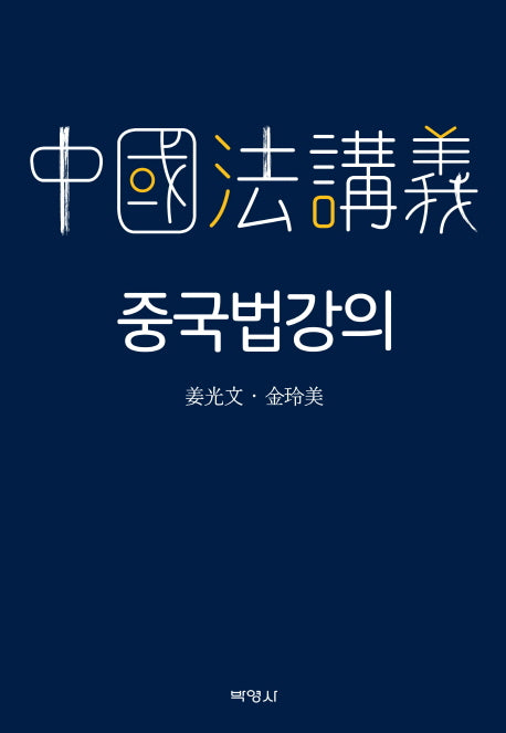 중국법 강의