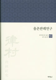 율촌판례연구(양장본 HardCover)