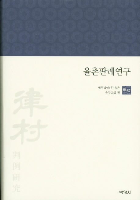 율촌판례연구(양장본 HardCover)