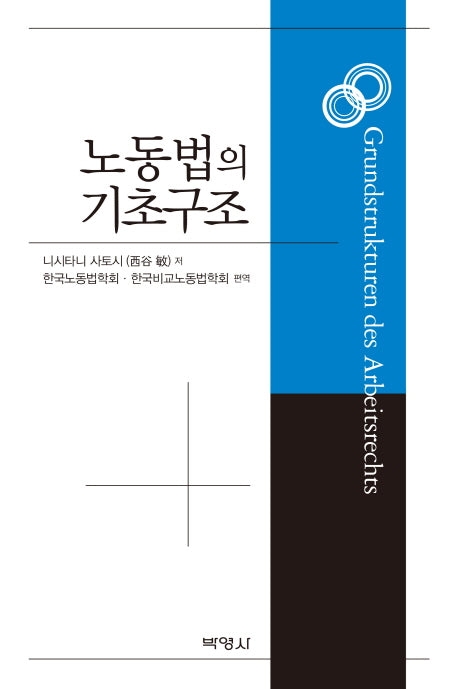 노동법의 기초구조(양장본 HardCover)