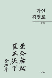 가인 김병로(양장본 Hardcover)