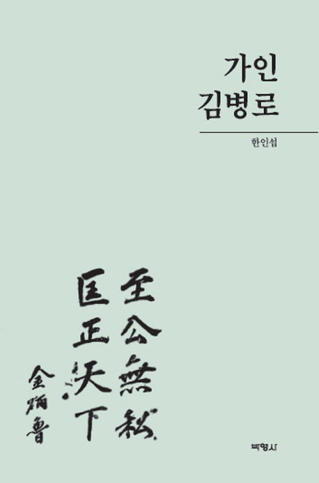 가인 김병로(양장본 Hardcover)