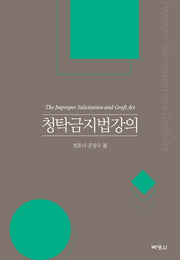 청탁금지법강의(양장본 HardCover)