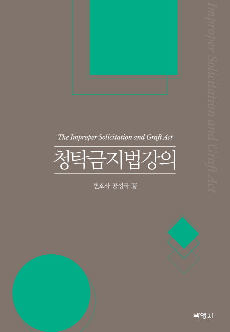청탁금지법강의(양장본 HardCover)