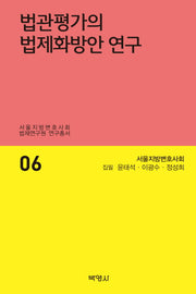 법관평가의 법제화방안 연구(서울지방변호사회 법제연구원 연구총서 6)(양장본 HardCover)