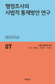 행정조사의 사법적 통제방안 연구(서울지방변호사회 법제연구원 연구총서 7)(양장본 HardCover)
