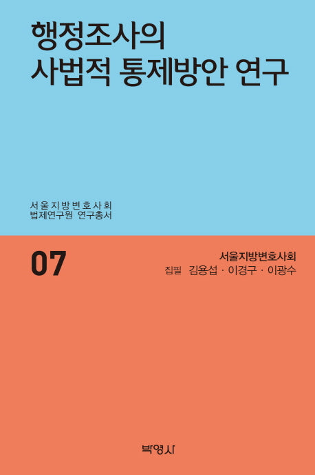 행정조사의 사법적 통제방안 연구(서울지방변호사회 법제연구원 연구총서 7)(양장본 HardCover)