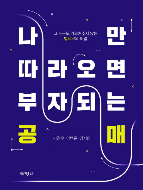 나만 따라오면 부자되는 공매