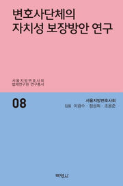 변호사단체의 자치성 보장방안 연구(서울지방변호사회 법제연구원연구총서 8)(양장본 HardCover)