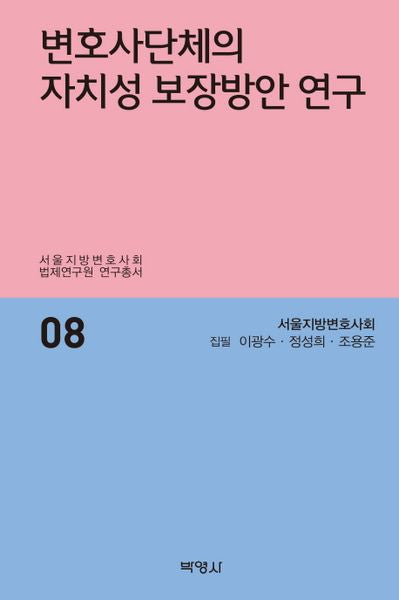 변호사단체의 자치성 보장방안 연구(서울지방변호사회 법제연구원연구총서 8)(양장본 HardCover)