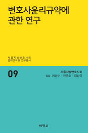 변호사윤리규약에 관한 연구(서울지방변호사회 법제연구원 연구총서 9)(양장본 HardCover)