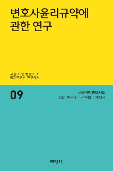 변호사윤리규약에 관한 연구(서울지방변호사회 법제연구원 연구총서 9)(양장본 HardCover)