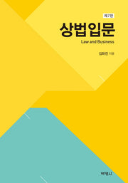 상법입문(7판)