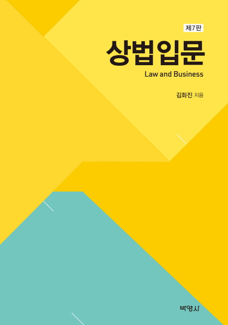 상법입문(7판)