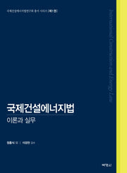 국제건설에너지법 이론과 실무(국제건설에너지법연구회 총서 시리즈 1)(양장본 HardCover)