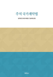 주석 국가계약법(양장본 Hardcover)