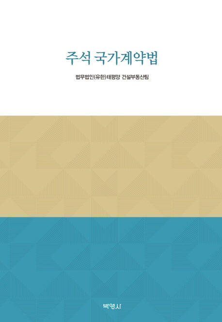 주석 국가계약법(양장본 Hardcover)