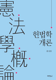 헌법학개론(양장본 HardCover)