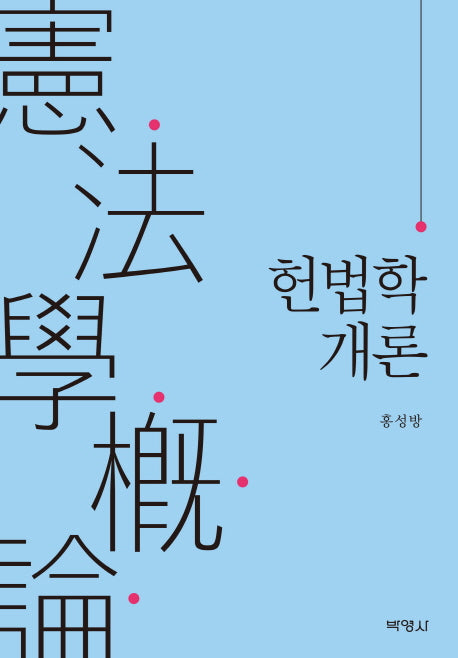 헌법학개론(양장본 HardCover)