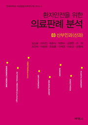 의료판례 분석 3: 산부인과(산과)(환자안전을 위한)(연세대학교 의료법윤리학연구원 2016-3)