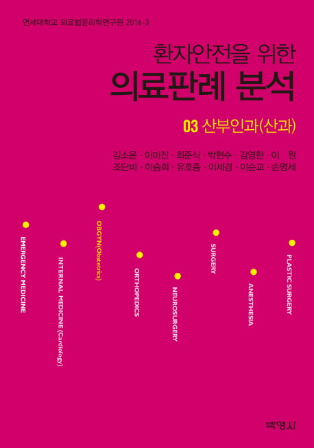 의료판례 분석 3: 산부인과(산과)(환자안전을 위한)(연세대학교 의료법윤리학연구원 2016-3)