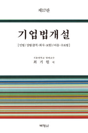 기업법개설(17판)(양장본 Hardcover)