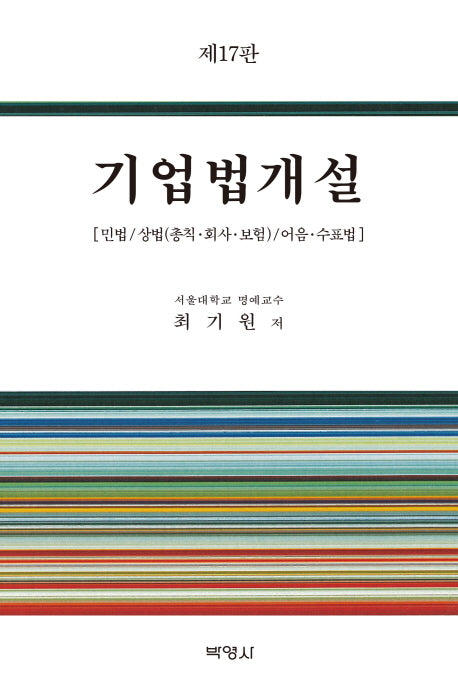 기업법개설(17판)(양장본 Hardcover)