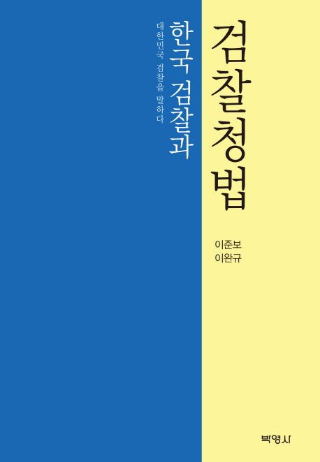 한국검찰과 검찰청법(양장본 HardCover)
