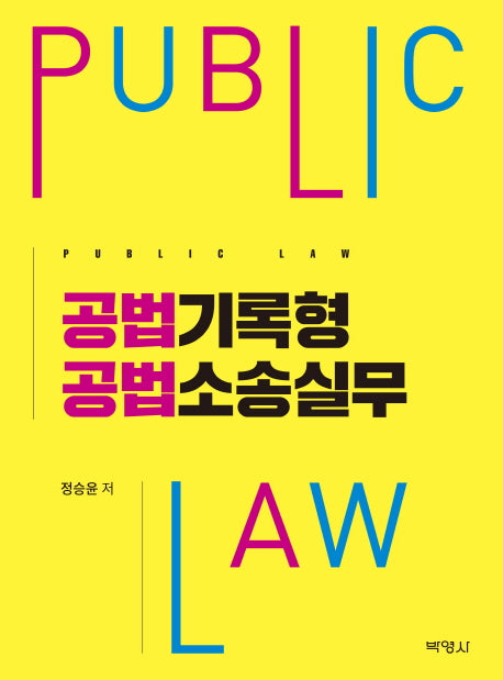 공법기록형 공법소송실무