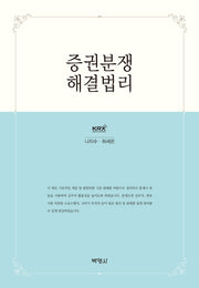 증권분쟁 해결법리(양장본 HardCover)