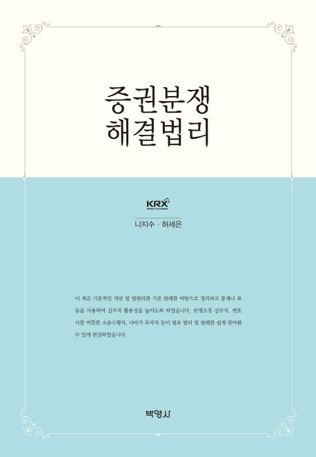 증권분쟁 해결법리(양장본 HardCover)
