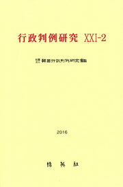 행정판례연구(21-2)(2016)