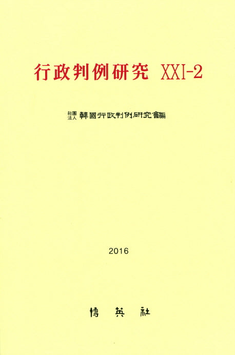 행정판례연구(21-2)(2016)