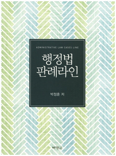 행정법 판례라인